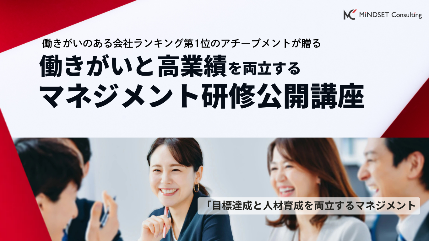 マネジメント研修公開講座/アチーブメントHRソリューションズ